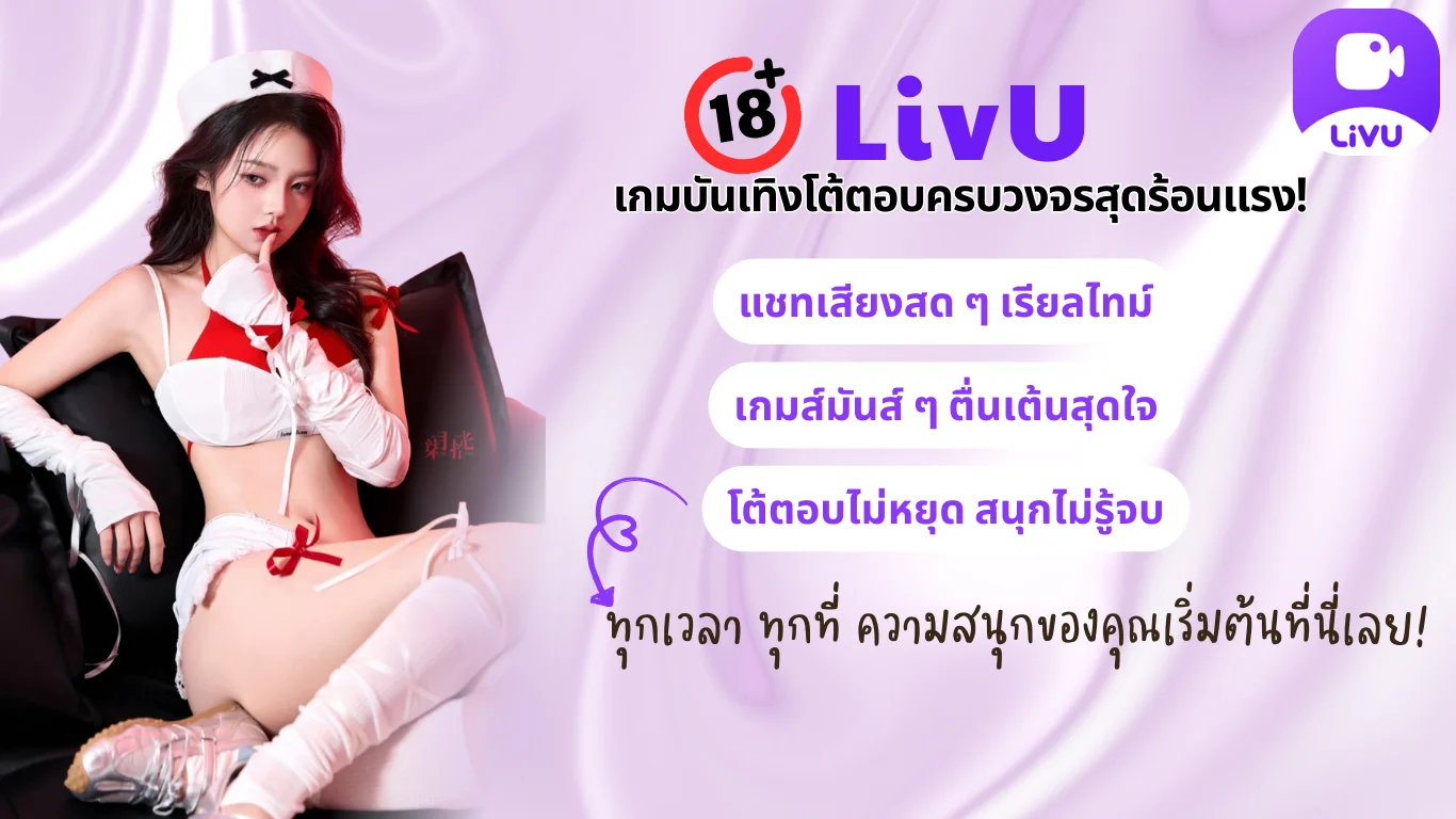 LivU — อินเตอร์เฟซแชทเซ็กส์ 18+