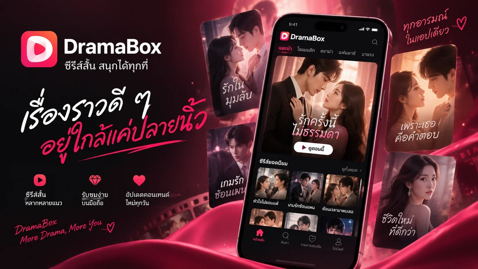 DramaBox Mobile ซีรีส์สั้นบนมือถือ